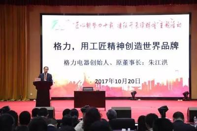 格力創(chuàng)始人朱江洪 以工匠精神鍛造中國(guó)品牌，以技能培訓(xùn)賦能產(chǎn)業(yè)未來(lái)