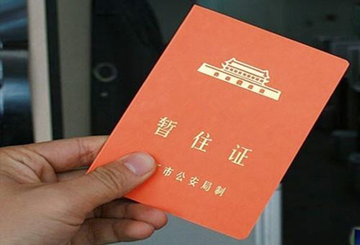 昆明辦理暫住證及參加非學歷職業(yè)技能培訓的指南